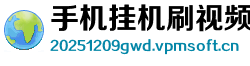 手机挂机刷视频软件